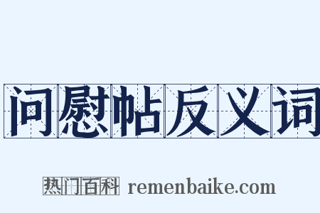 问慰帖反义词是什么意思的图片